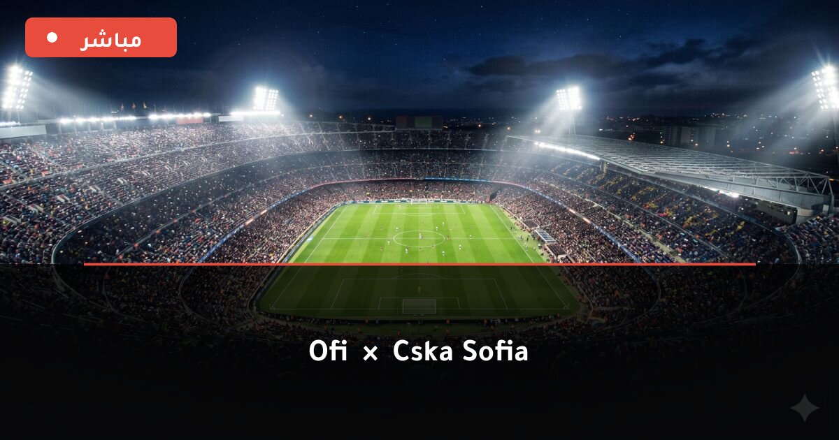 مباراة OFI ضد CSKA Sofia بث مباشر UEFA Europa League 2026