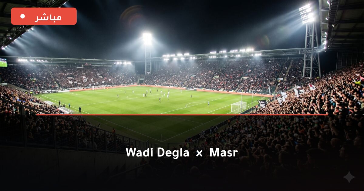 مباراة Wadi Degla ضد Masr بث مباشر Premier League 2026