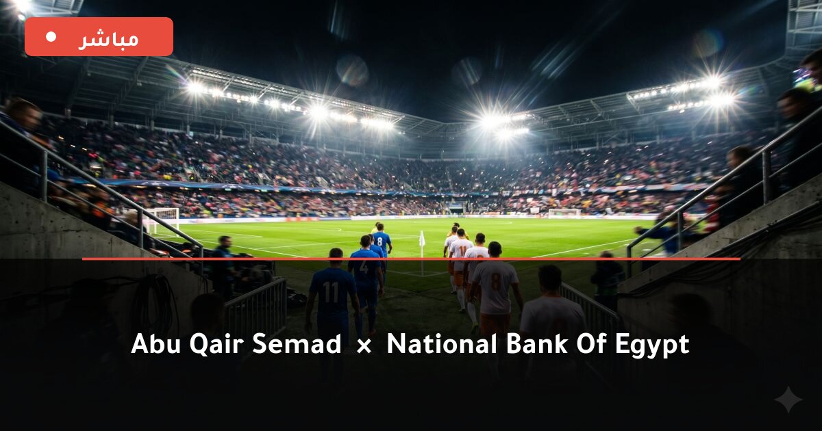 مباراة Abu Qair Semad ضد National Bank of Egypt بث مباشر Premier League 2026
