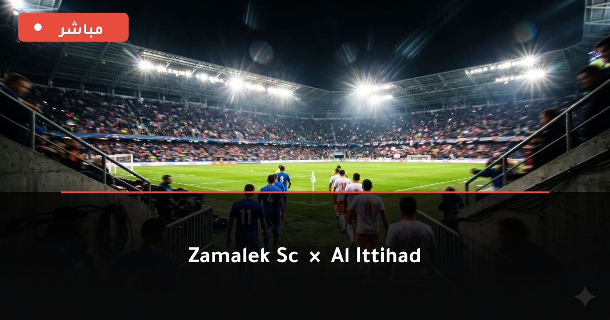 مباراة Zamalek SC ضد الاتحاد بث مباشر Premier League 2026