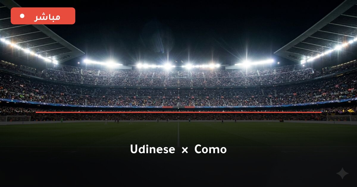 مباراة Udinese ضد Como بث مباشر Serie A 2026