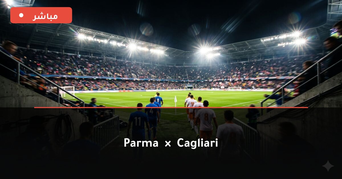 مباراة Parma ضد كالياري بث مباشر Serie A 2026