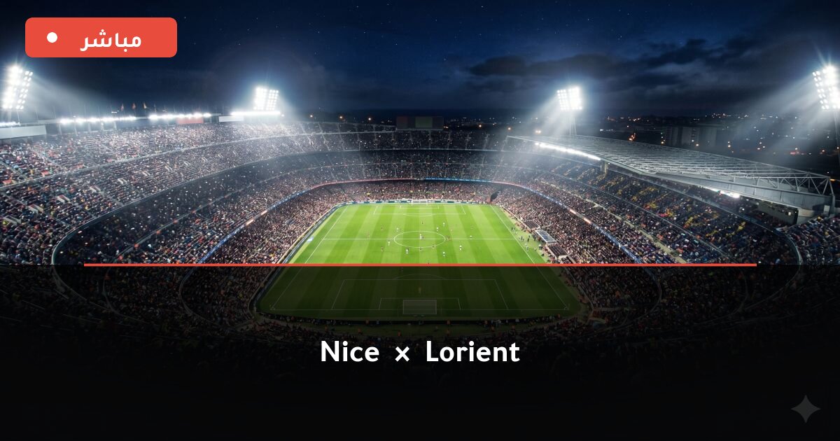 مباراة Nice ضد Lorient بث مباشر Ligue 1 2026
