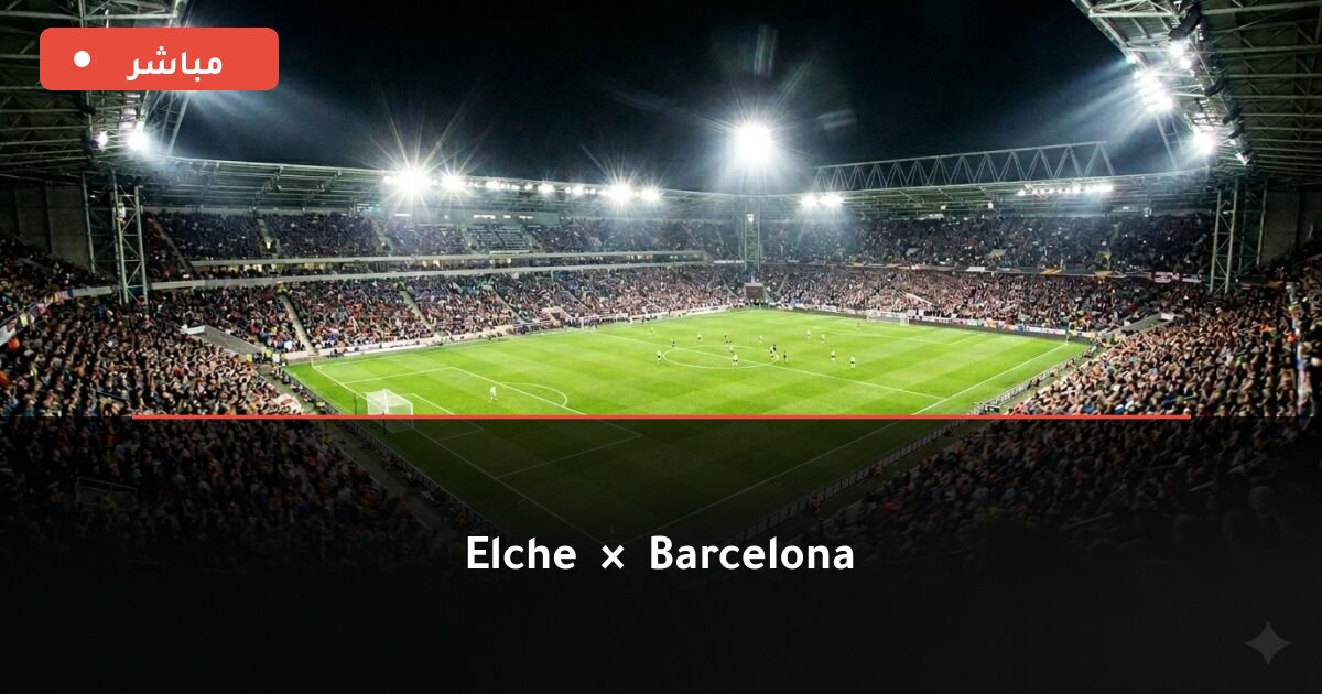 مباراة إلتشي ضد برشلونة بث مباشر الدوري الإسباني 2026