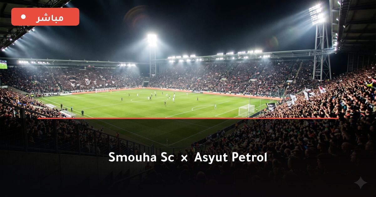 مباراة Smouha SC ضد Asyut Petrol بث مباشر Premier League 2026