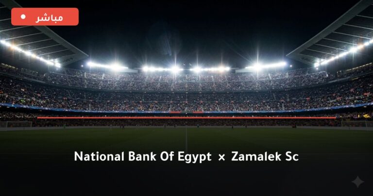 مشاهدة مباراة البنك الأهلي والزمالك بث مباشر 26-8-2026