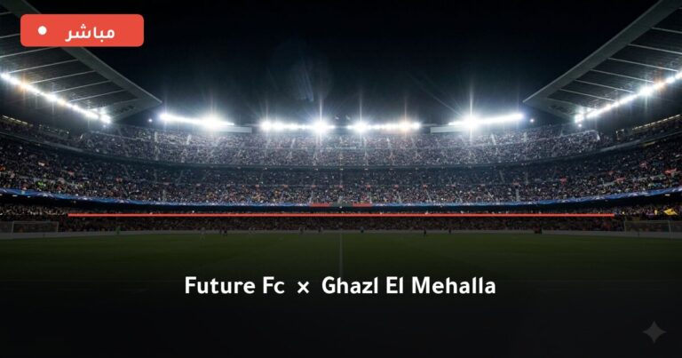 مشاهدة مباراة فيوتشر وغزل المحلة بث مباشر 27-8-2026