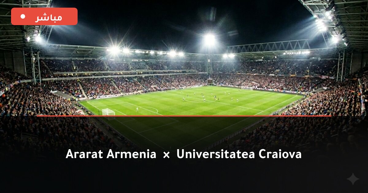 مباراة Ararat-Armenia ضد Universitatea Craiova بث مباشر UEFA Europa League 2026