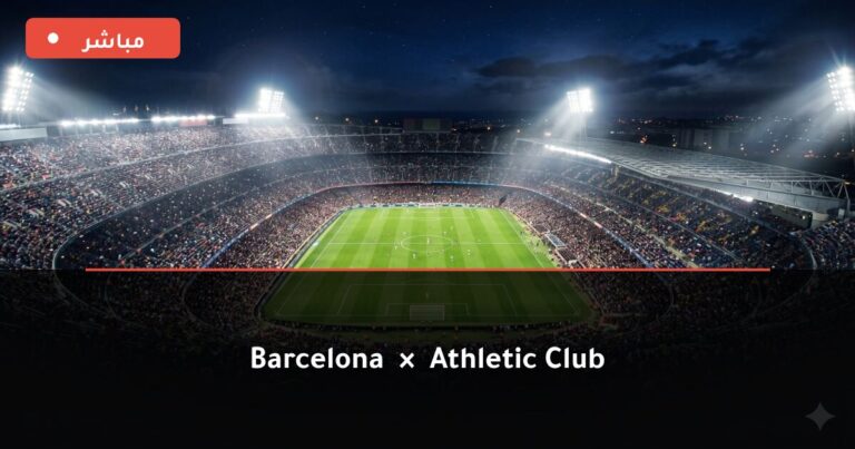 مشاهدة مباراة برشلونة وأتلتيك بيلباو بث مباشر 27-8-2026 الدوري الإسباني