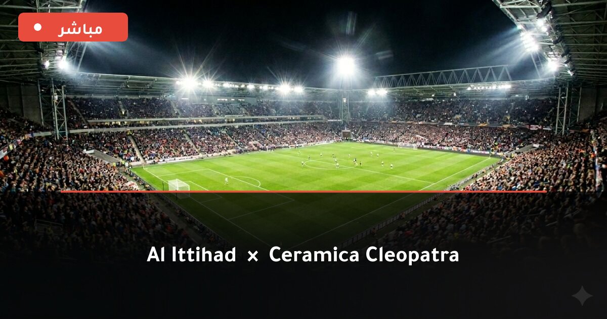 مباراة الاتحاد ضد Ceramica Cleopatra بث مباشر Premier League 2026
