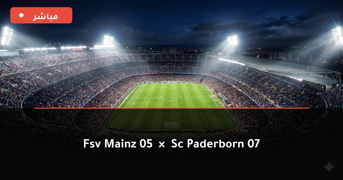 مباراة FSV Mainz 05 ضد SC Paderborn 07 بث مباشر Bundesliga 2026