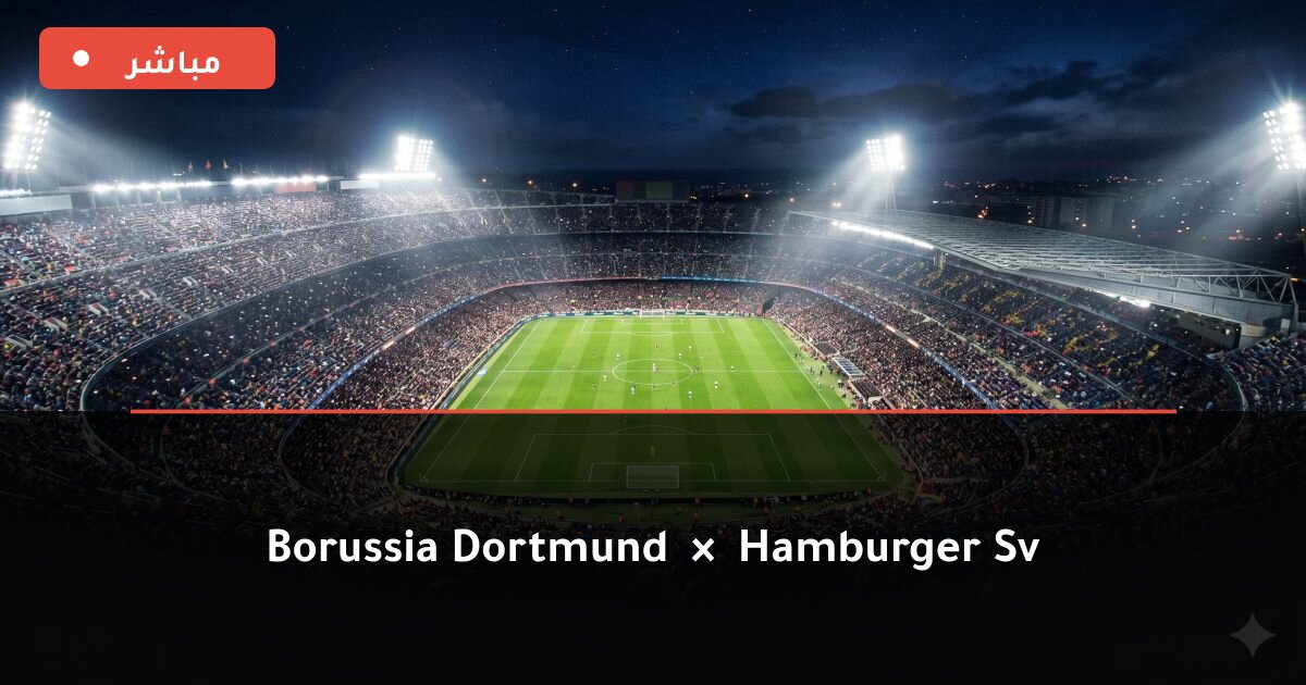مباراة بوروسيا دورتموند ضد Hamburger SV بث مباشر Bundesliga 2026
