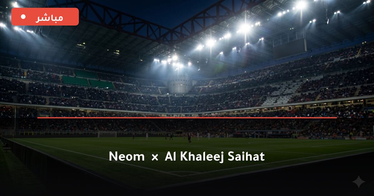 مباراة NEOM ضد Al Khaleej Saihat بث مباشر Pro League 2026