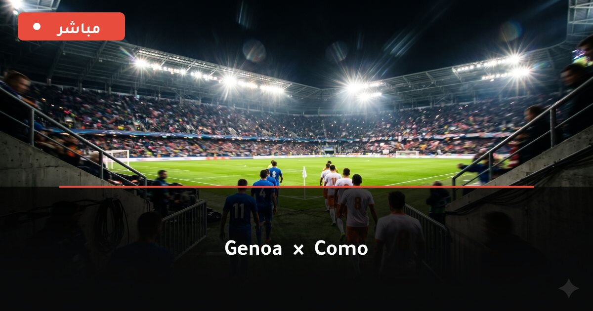 مباراة Genoa ضد Como بث مباشر Serie A 2026