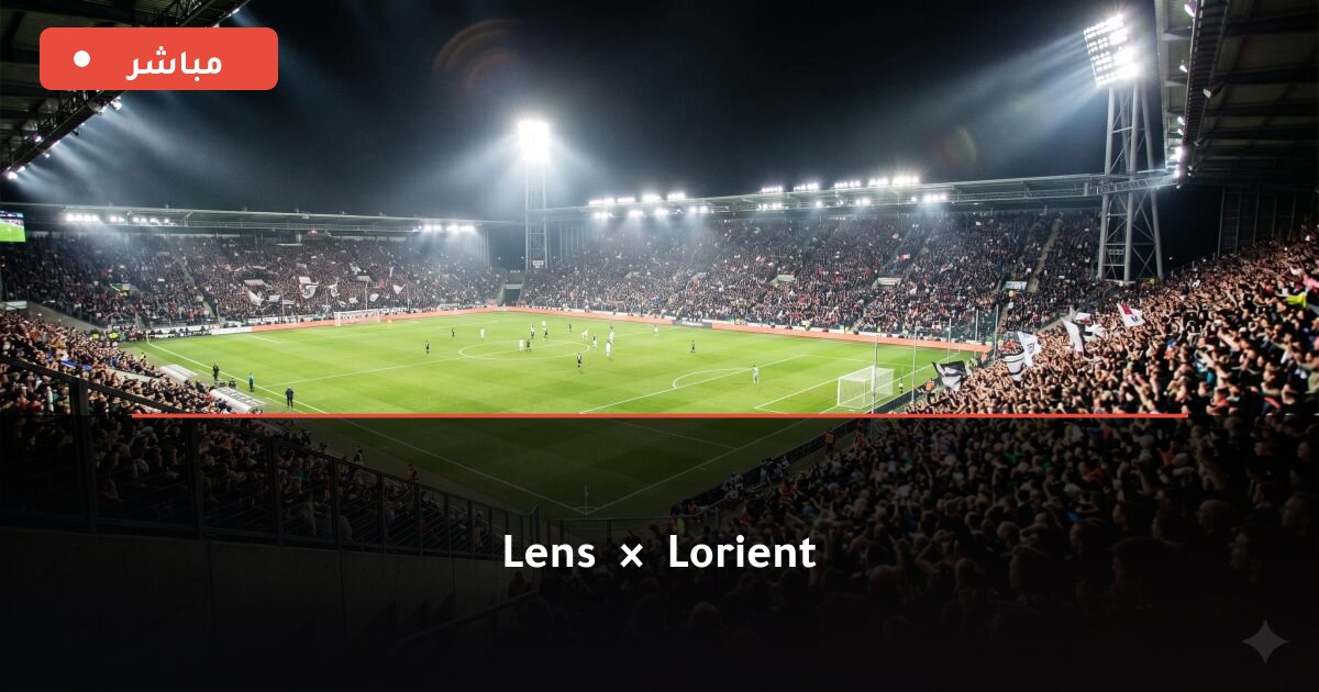 مباراة Lens ضد Lorient بث مباشر Ligue 1 2026