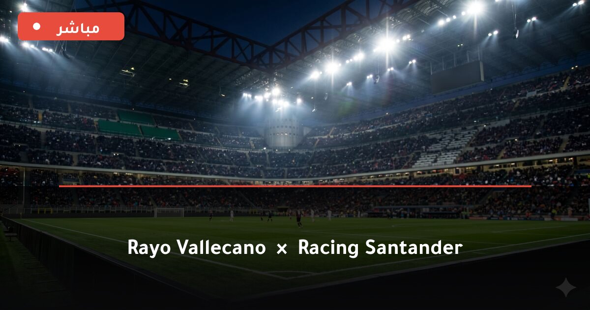 مباراة رايو فاليكانو ضد Racing Santander بث مباشر الدوري الإسباني 2026