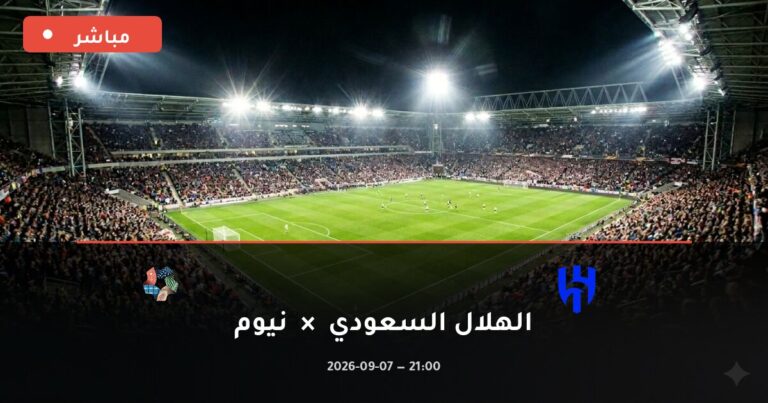 مشاهدة مباراة الهلال السعودي ونيوم بث مباشر 7-9-2026 الدوري السعودي