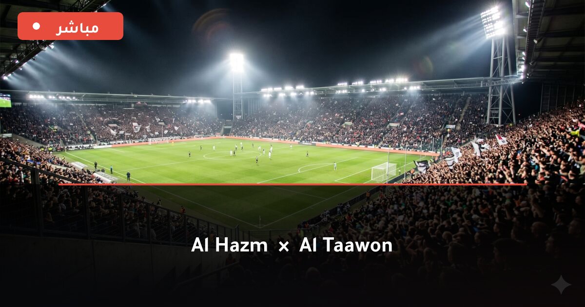 مباراة Al-Hazm ضد Al Taawon بث مباشر Pro League 2026