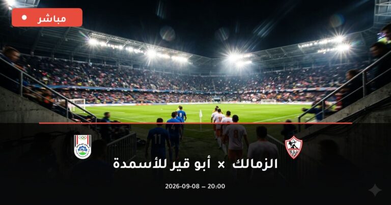 مشاهدة مباراة الزمالك وأبو قير للأسمدة بث مباشر 8-9-2026