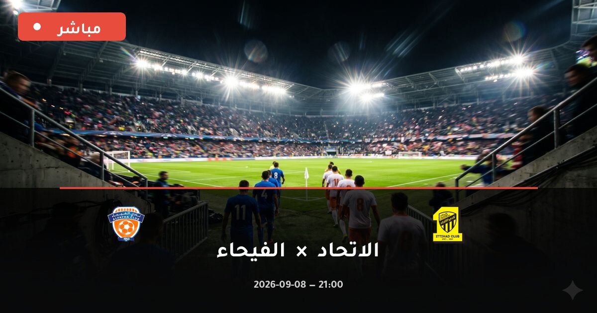 مشاهدة مباراة تشيلسي ضد ليدز بث مباشر كأس الرابطة 2026 – تغطية فيديو
