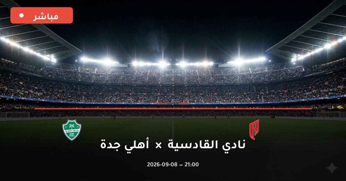 مشاهدة مباراة تشيلسي ضد ليدز بث مباشر كأس الرابطة 2026 – تغطية فيديو