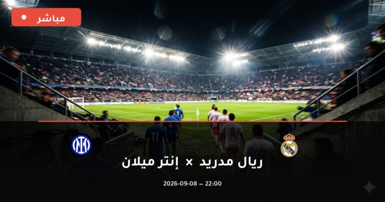 مشاهدة مباراة ريال مدريد وإنتر ميلان بث مباشر 8-9-2026 دوري أبطال أوروبا