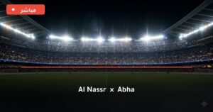 مشاهدة مباراة النصر ضد أبها بث مباشر الدوري السعودي 2026 – تغطية فيديو