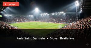 مشاهدة مباراة باريس سان جيرمان ضد سلوفان براتيسلافا بث مباشر دوري أبطال أوروبا 2026 – تغطية فيديو