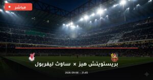 مشاهدة مباراة بريستويتش هيز ضد ساوث ليفربول بث مباشر كأس الاتحاد الإنجليزي 2026 – تغطية فيديو