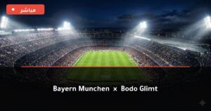 مشاهدة مباراة بايرن ميونخ ضد بودو/جليمت بث مباشر دوري أبطال أوروبا 2026 – تغطية فيديو