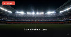 مشاهدة مباراة Slavia Praha ضد لانس بث مباشر دوري أبطال أوروبا 2026 – تغطية فيديو