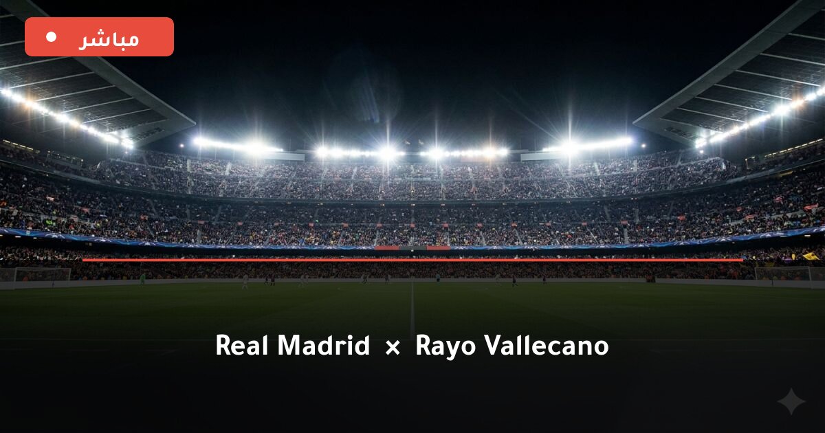 مباراة ريال مدريد ضد رايو فاليكانو بث مباشر الدوري الإسباني 2026