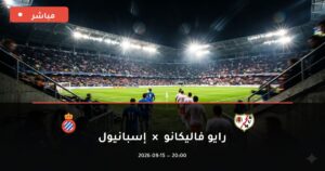مشاهدة مباراة رايو فاليكانو ضد إسبانيول بث مباشر الدوري الإسباني 2026 – تغطية فيديو