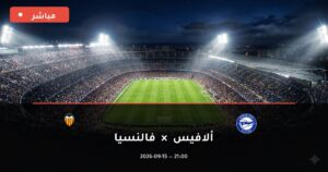 مشاهدة مباراة ألافيس ضد فالنسيا بث مباشر الدوري الإسباني 2026 – تغطية فيديو
