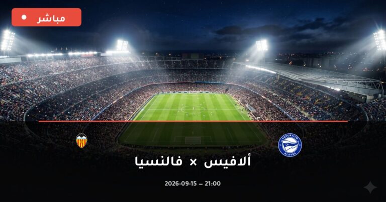 مشاهدة مباراة ديبورتيفو ألافيس وفالنسيا بث مباشر 15-9-2026 الدوري الإسباني