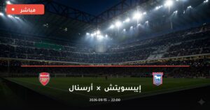 مشاهدة مباراة إيبسويتش ضد أرسنال بث مباشر كأس الرابطة 2026 – تغطية فيديو