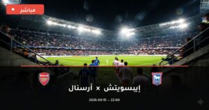 مشاهدة مباراة إيبسويتش ضد أرسنال بث مباشر كأس الرابطة 2026 – تغطية فيديو