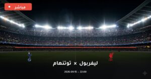 مشاهدة مباراة ليفربول ضد توتنهام بث مباشر كأس الرابطة 2026 – تغطية فيديو