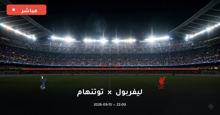 مشاهدة مباراة ليفربول وتوتنهام بث مباشر 15-9-2026 كأس الرابطة