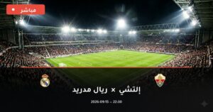 مشاهدة مباراة إلتشي ضد ريال مدريد بث مباشر الدوري الإسباني 2026 – تغطية فيديو