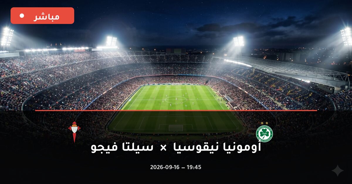 مباراة أومونيا نيقوسيا ضد سيلتا فيجو بث مباشر الدوري الأوروبي 2026