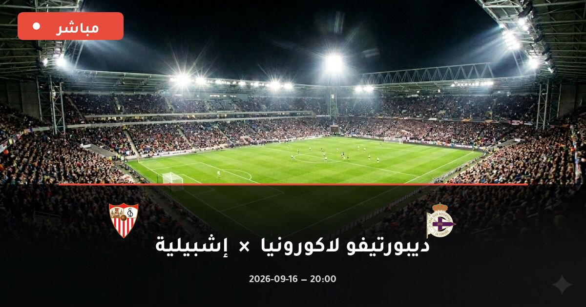 مباراة ديبورتيفو لاكورونيا ضد إشبيلية بث مباشر الدوري الإسباني 2026