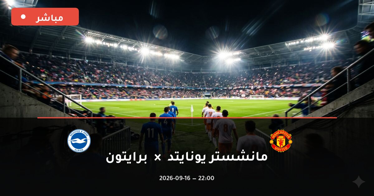 مباراة مانشستر يونايتد ضد برايتون بث مباشر كأس الرابطة 2026