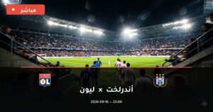 مشاهدة مباراة أندرلخت ضد ليون بث مباشر الدوري الأوروبي 2026 – تغطية فيديو