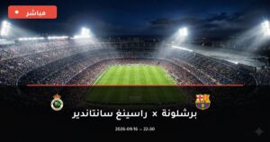 مشاهدة مباراة برشلونة ضد راسينغ سانتاندير بث مباشر الدوري الإسباني 2026 – تغطية فيديو