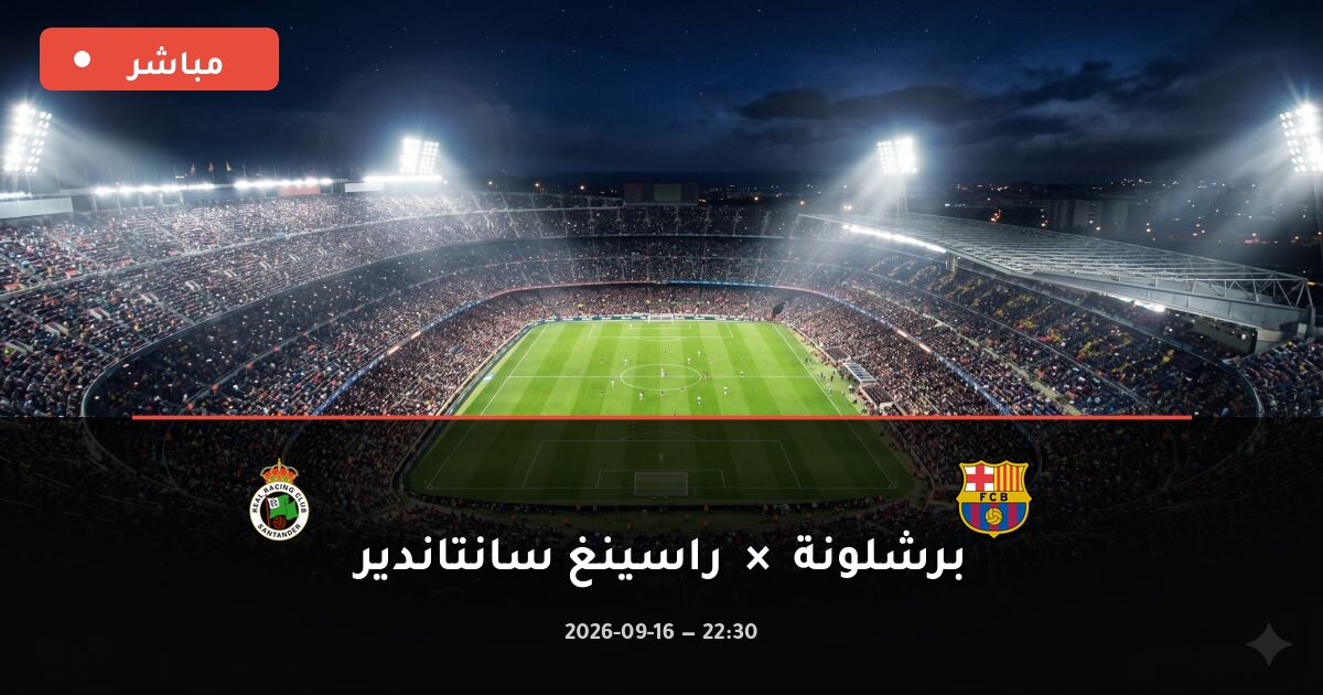 مباراة برشلونة ضد راسينغ سانتاندير بث مباشر الدوري الإسباني 2026