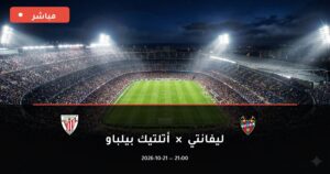 مشاهدة مباراة ليفانتي وأتلتيك بيلباو بث مباشر 21-10-2026 الدوري الإسباني