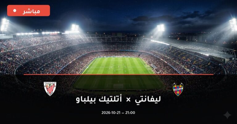 مشاهدة مباراة ليفانتي وأتلتيك بيلباو بث مباشر 21-10-2026 الدوري الإسباني