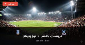 مشاهدة مباراة كريستال بالاس ضد ليخ بوزنان بث مباشر الدوري الأوروبي 2026 – تغطية فيديو