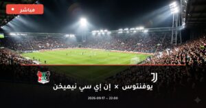 مشاهدة مباراة يوفنتوس ضد إن إي سي نيميخن بث مباشر الدوري الأوروبي 2026 – تغطية فيديو
